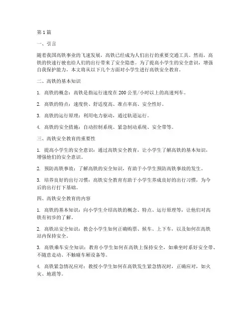 小学生_高铁安全教育(2篇)