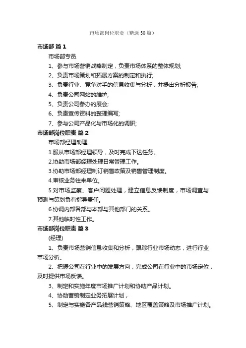 市场部岗位职责（精选30篇）