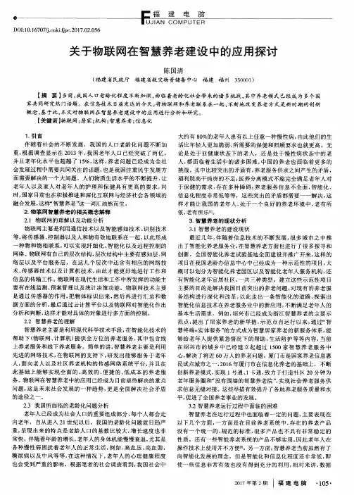 关于物联网在智慧养老建设中的应用探讨