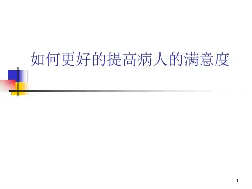 提高患者满意度最新PPT课件
