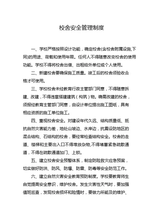 校舍安全管理制度