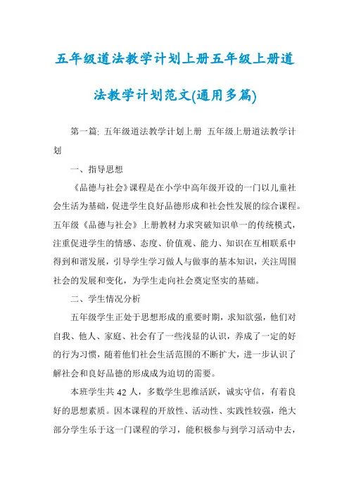 五年级道法教学计划上册五年级上册道法教学计划范文(通用多篇)