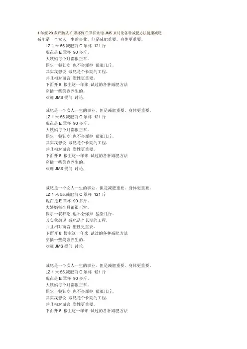 1年瘦20多斤胸从C罩杯到E罩杯欢迎JMS来讨论各种减肥方法健康减肥