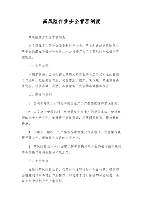 高风险作业安全管理制度 3