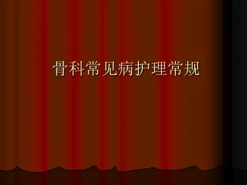 骨科常见病护理常规-PPT课件