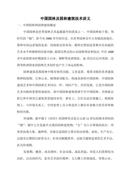 中国园林及园林建筑技术讲义