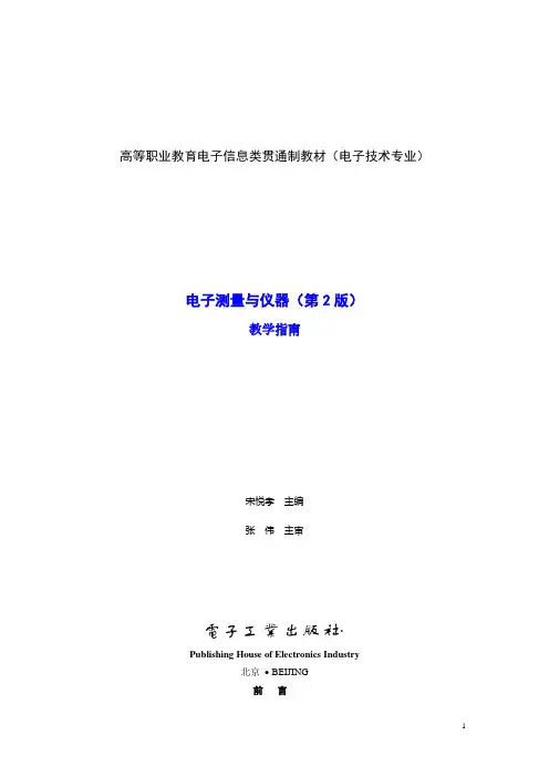 教案  电子测量与仪器(电子工业出版社第2版)配套教案