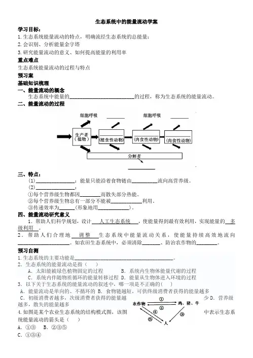 生态系统中的能量流动学案