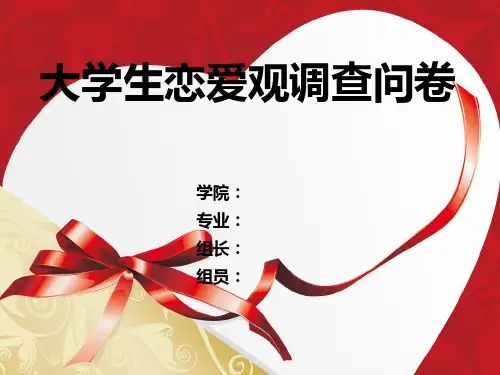 大学生恋爱观调查ppt