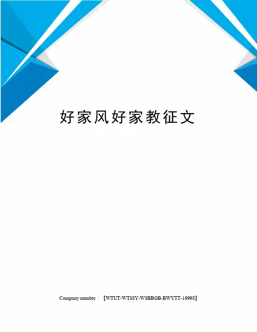 好家风好家教征文