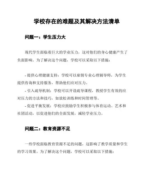 学校存在的难题及其解决方法清单