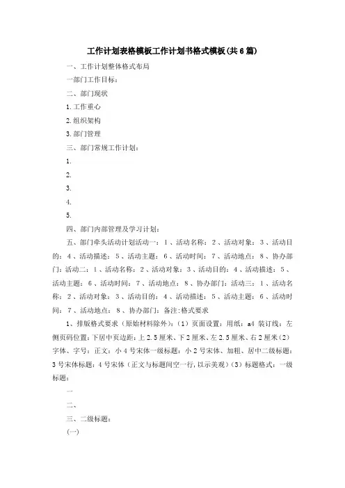 工作计划表格模板 工作计划书格式模板(共6篇) 精品