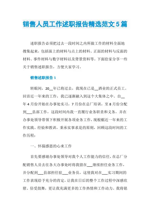 销售人员工作述职报告精选范文5篇