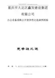 办公设备采购公开竞争性比选谈判招投标书范本