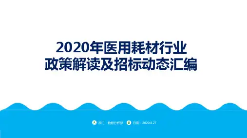 2020年医用耗材行业政策解读及招标动态汇编