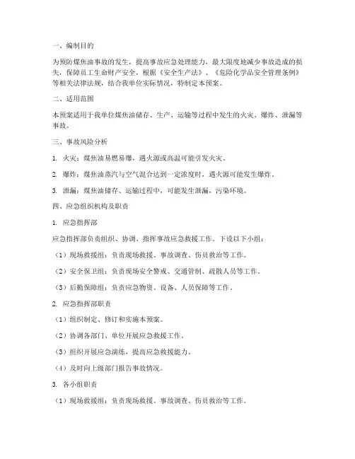 煤焦油事故应急预案范文