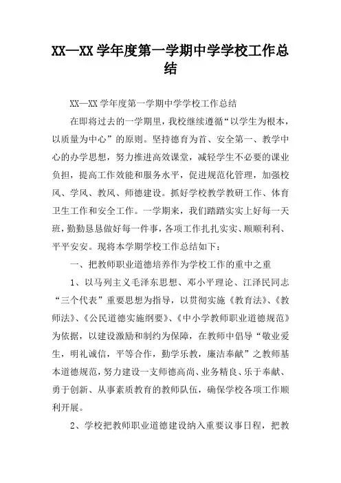 XX—XX学年度第一学期中学学校工作总结