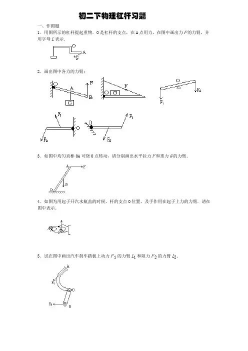 初二下物理杠杆画图题练习