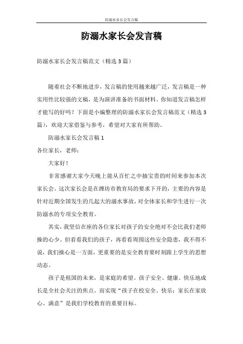 发言稿 防溺水家长会发言稿