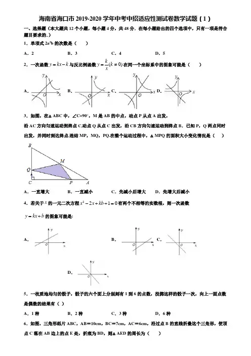 【附5套中考模拟试卷】海南省海口市2019-2020学年中考中招适应性测试卷数学试题(1)含解析
