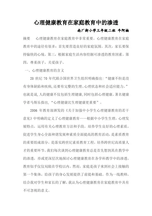 心理健康教育在家庭教育中的渗透