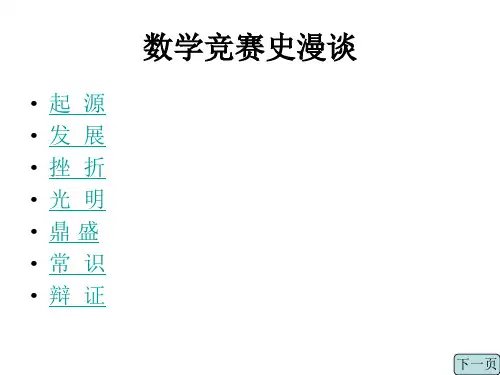 数学-奥数竞赛-数学竞赛史漫谈
