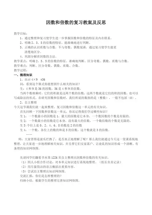 2017五年级下册因数和倍数的复习教案