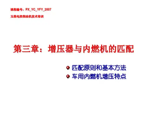 第三章:增压器与内燃机的匹配