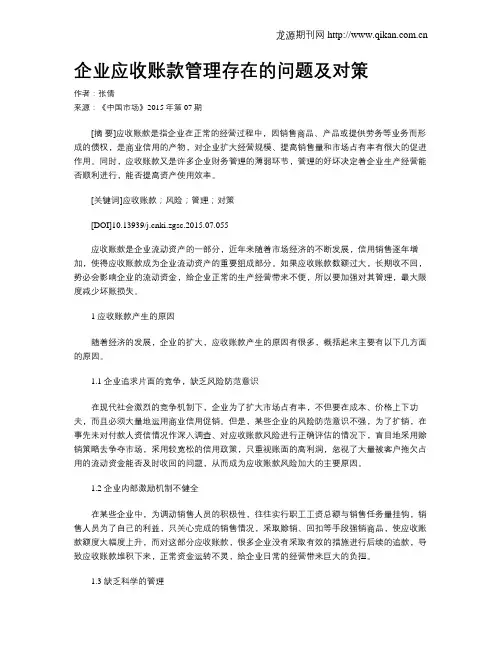 企业应收账款管理存在的问题及对策 2