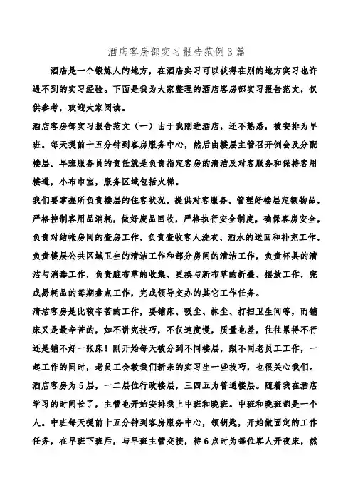 酒店客房部实习报告范例3篇.doc
