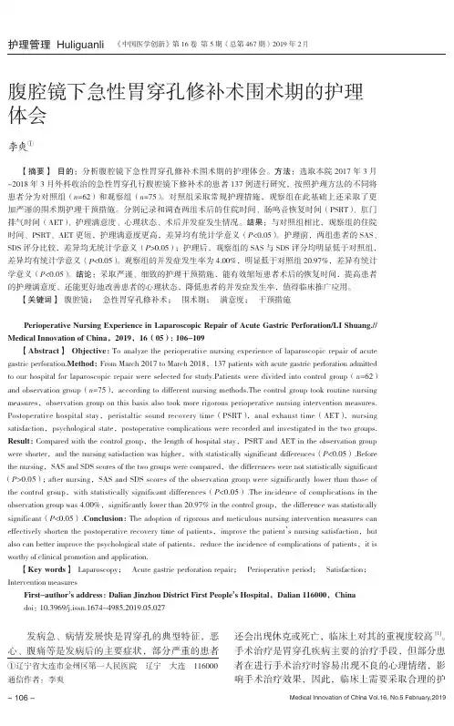 腹腔镜下急性胃穿孔修补术围术期的护理体会