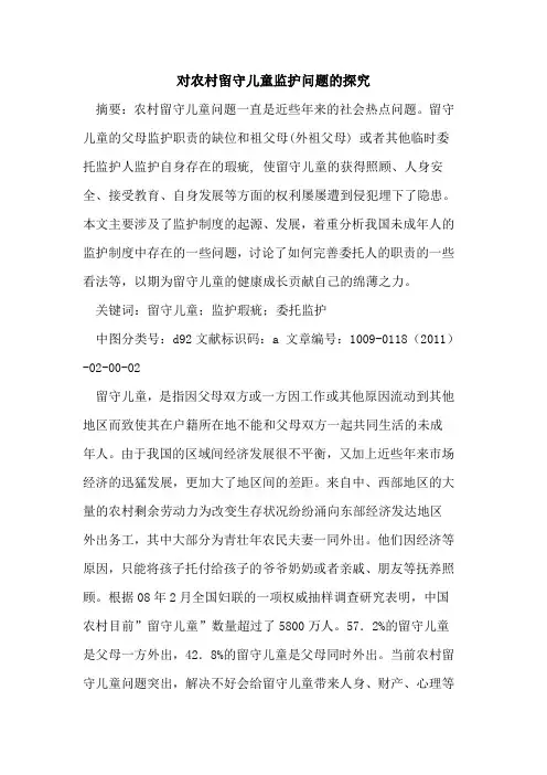 对农村留守儿童监护问题的探究