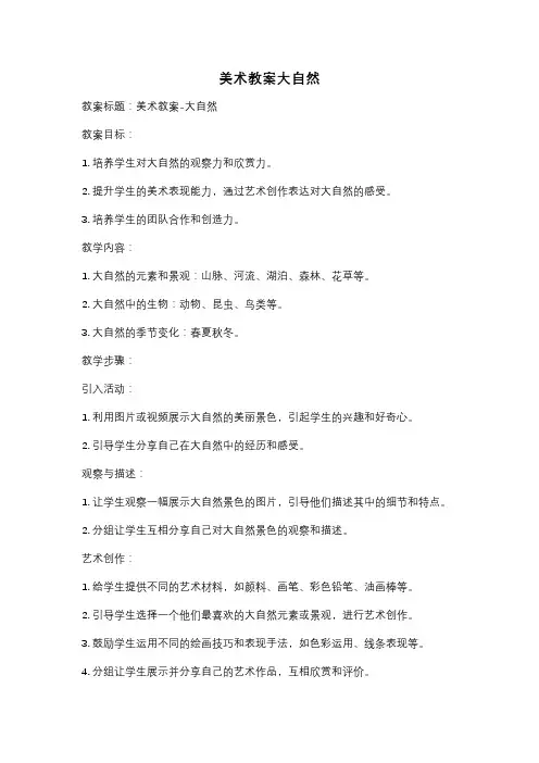 美术教案大自然