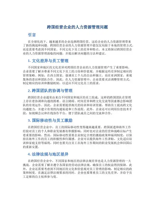 跨国经营企业的人力资源管理问题