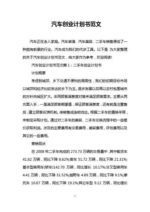 汽车创业计划书范文