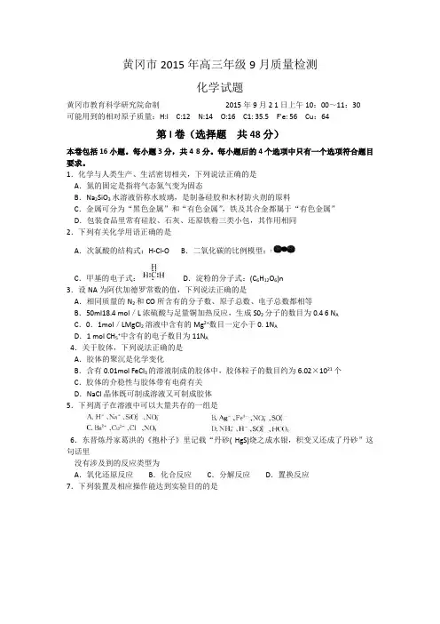 湖北省黄冈市2016届高三上学期9月质量检测化学试卷