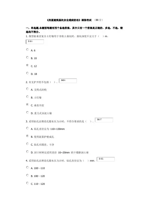 广西三类人员安全继续教育网络学习考试试题(房屋基坑88分)