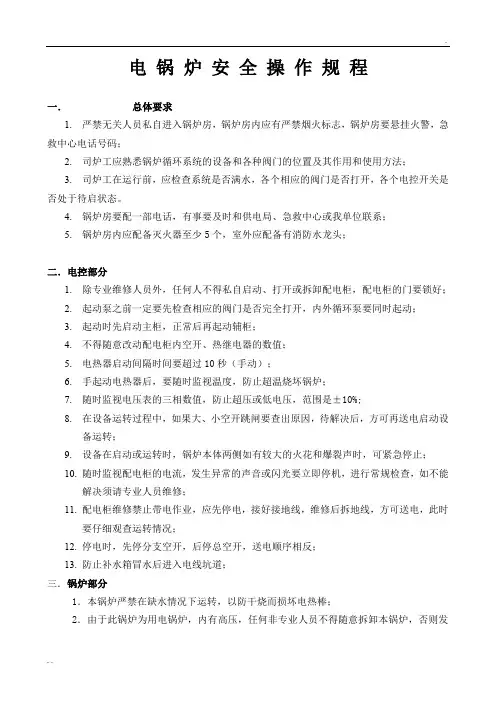 电锅炉安全操作规程 2