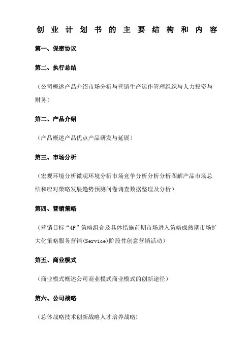 创业计划书的主要结构和内容