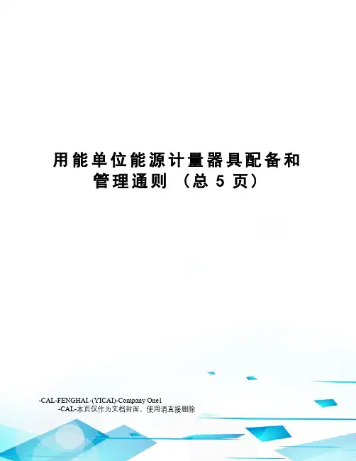 用能单位能源计量器具配备和管理通则