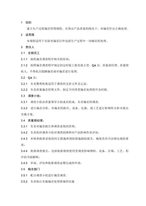 偏差处理管理规程 2