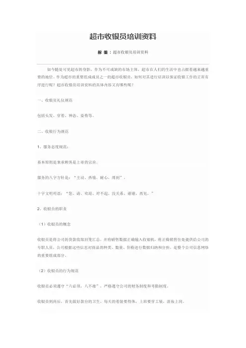 超市收银员培训资料