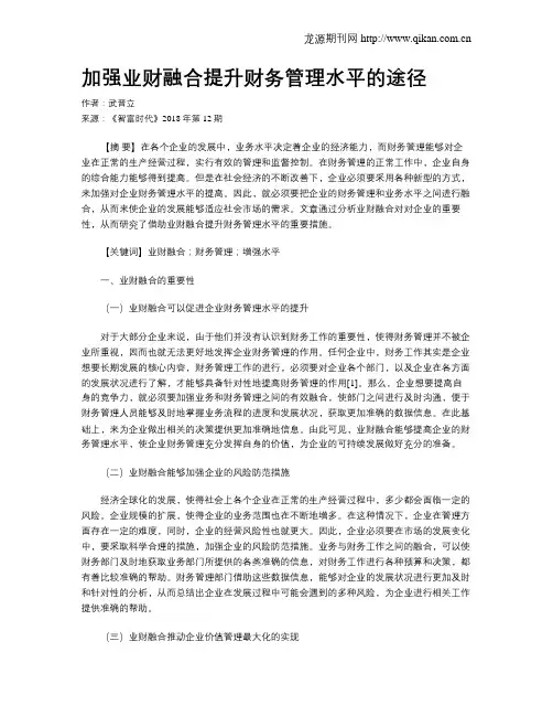 加强业财融合提升财务管理水平的途径