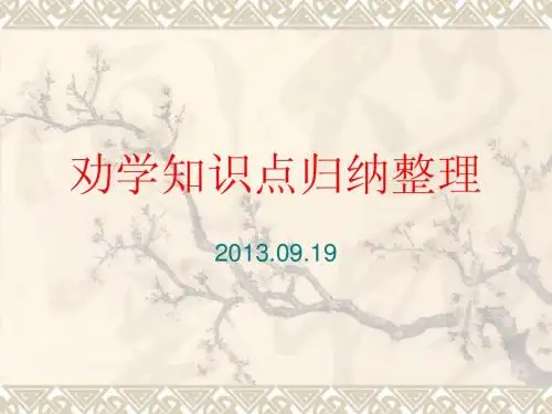 劝学知识点归纳整