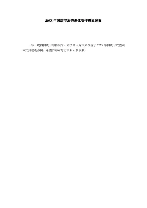 20XX年国庆节放假调休安排模板参阅-节日庆典模板