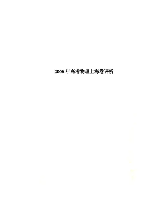 2005年高考物理上海卷评析