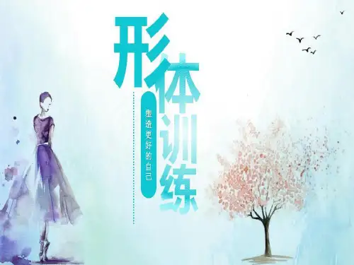 形体礼仪概述及柔韧训练教案共112页