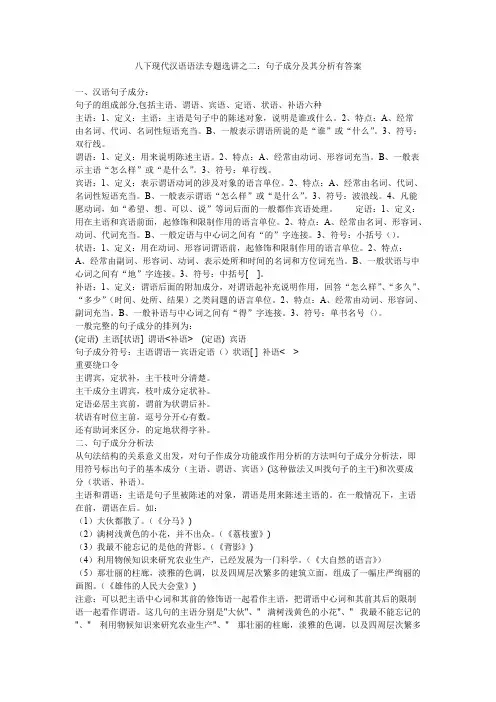 八下现代汉语语法专题选讲之二：句子成分及其分析有答案(最新整理)