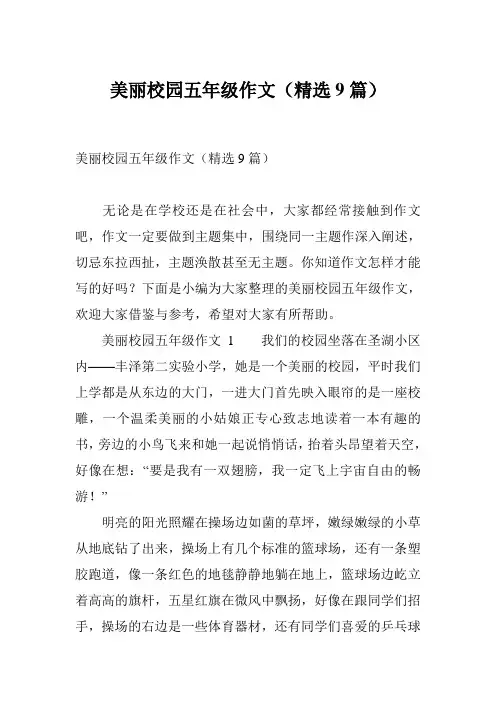 美丽校园五年级作文(精选9篇)