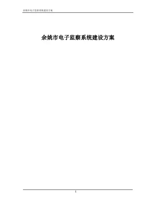 城市电子监察系统方案